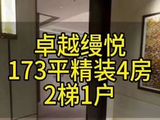 福田《卓越缦悦》173㎡大4房 专梯入户 额外反20-30万