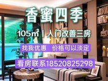 福田中心《新世界香蜜四季105平大三房》 香蜜湖片区 带装修