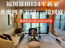 福田香蜜湖《124平大3房》找我优惠多多,折扣多多,福田中心