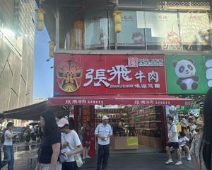 春熙路 转角小铺子(张飞牛肉 年收8个)每年旅游人群上亿次