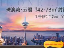 捡漏价!与富豪做邻居(鹏瑞·珠澳湾)珠海地·标总价90万起