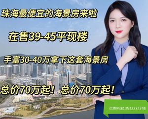 珠海轻轨站物业(在售39-45平总价70万)时代保利中环广场