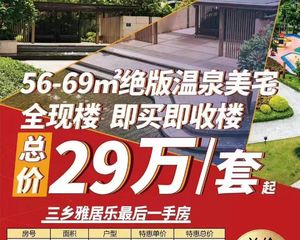 中山三乡现房!捡漏房(雅居乐锦程温泉一号)56-69温泉美宅