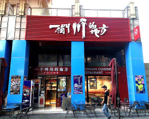 望京 麒麟社 把头餐饮铺 8米5面宽 层高6米已做两层