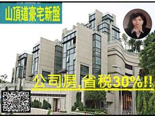 山顶 新鸿基 维港海景董事屋 海景别墅君临天下 百年一遇
