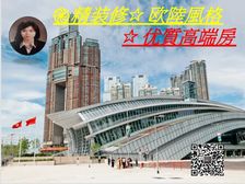 九龙站 新鸿基高端房 精装修欧陆风格 !低税购香港房