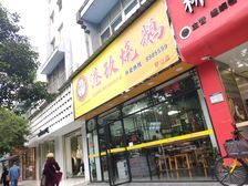 穿山东路临街高租在营大开间餐饮旺铺64.45平售220万