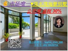 南区深水湾 海景别墅低税0.2%购公司房 仓海遗珠!