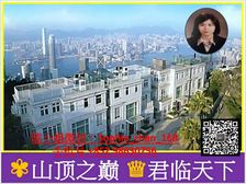 山顶 维港海景 董事屋 稀缺地段 千載難逢! 低税购香港房