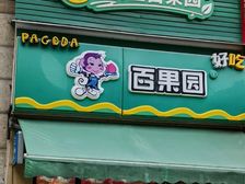 鸿福路时尚岛商铺 带水果店租约 业主诚心卖