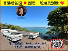 西贡「香港后花园」的美称 一线海景别墅