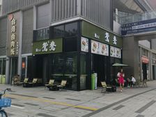 鸳鸯奶茶店出售年金6万总价105万