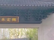永定樾 东城洋房 中式建筑苏州园林 教育天永片区 汇文