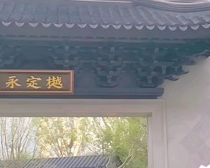 永定樾 东城洋房 中式建筑苏州园林 教育天永片区 汇文