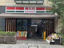万人小区门口间(舞东风超市)年租12万,成熟双边街,证齐