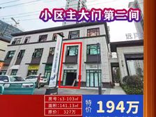 小区大门口现房带租约,租金还房贷还有结余