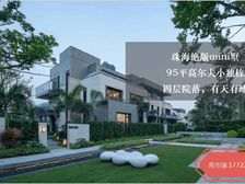 全珠海小别墅【九洲保利天和别墅】使用率200%直面高尔夫景观
