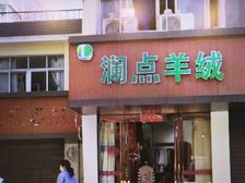 双岗菜市场旁 70年产权 带燃气门面出售