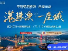 销冠爆盘!澳门旁新房(73/99/119平精装)华发琴澳新城