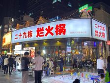 急售 二十九栋火锅年底急需资金回笼打骨折年租金25万人气火爆