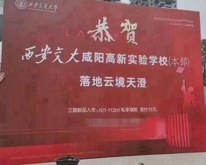 咸阳西高新 第四代住宅 已签约交大 首付20w送前庭后院