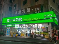 人气爆棚!益丰大药房真实在售 年租25万 双口!