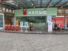 十字楼口拐角铺总价不到一年租金80000 甩卖了