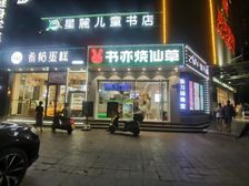 急急急铺!书亦临街!房东急需资金,出价就甩!