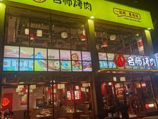 捡漏年租金26万 房东急售通城广场旁特色餐饮名师烤肉实力承租