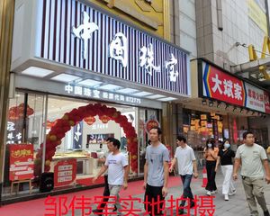 半价出售!年租15万珠宝店!产权在手!商圈双口门面!