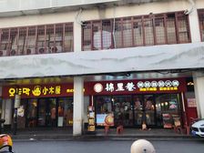 观前街邵磨针巷471平两层双开间可餐饮租88万售1750万!