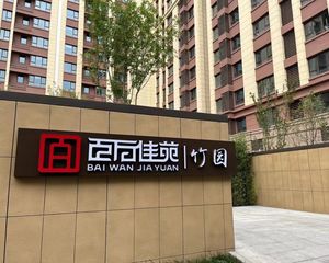 百万佳苑 两居550万元实价 三环里电梯新板楼