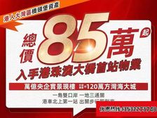 真抵!港车北上第1站!总价85万起买精装现房(港珠澳未来城)