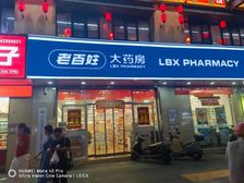 !万人大社区大门口老百姓大药房 年租15万!展示好!