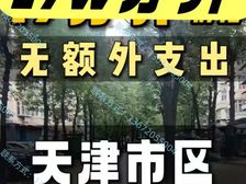 天津市六区(落戶工具房)【无中介費和税费】转/学(无影响)