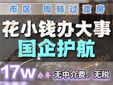 天津市六区(落戶工具房)【无中介費和税费】转/学(无影响)