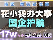 天津市六区(落戶工具房)【无中介費和税费】转/学(无影响)
