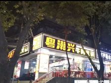 淘金北路.首层带外摆.可明.火.无顶手