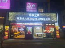 万科金街商铺出售 带珠宝店租约 业主急售!
