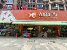 鑫峰超市铺 8年租约 58.8万入手 红本过户
