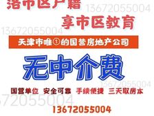 天津市六区(落戶工具房)【无中介費和税费】转/学(无影响)