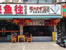 景德路王天井巷埃河沿重餐饮商铺83平两层年租10万售188万