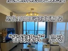 比二手房还有,总价150万买南北通3房“粤海拾桂府”现房