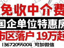 3天拿房本(无中介费和税费)花小钱办大事【落戸天津市区】
