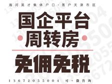 【免/佣免税】中楼层 一室 集体戸口可落戸(落戸天津市区)