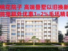 DTK桃花院子中叠毛坯交付 红梅公园畔 享特价捡漏多多很稳赚