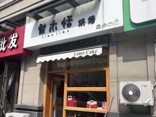 路劲城四期蛋糕店,纯一层,挑高商铺,租客稳定