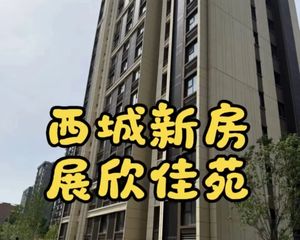 老西城车公庄新房 展欣佳苑小区 两居750万