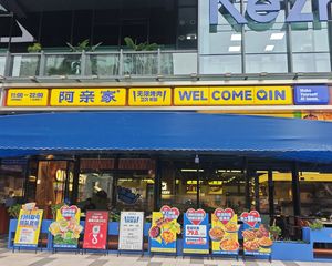 开间20米餐饮铺,年收36万,阿亲家烤肉旗舰店承租,产权清晰