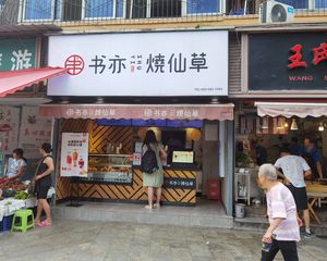 正对川大校门口(书亦烧仙草)年租15万,不缺人气,生意好到爆